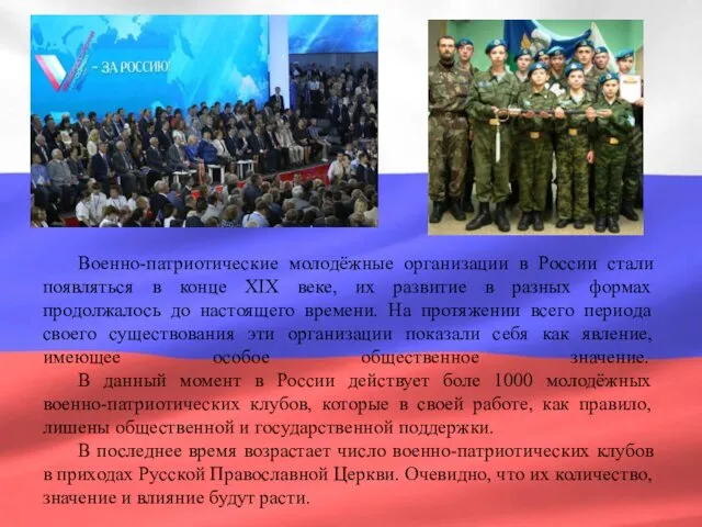 Военно-патриотические молодёжные организации в России стали появляться в конце XIX