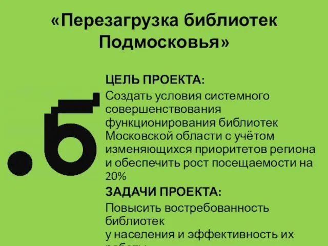 «Перезагрузка библиотек Подмосковья» ЦЕЛЬ ПРОЕКТА: Создать условия системного совершенствования функционирования