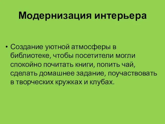 Модернизация интерьера Создание уютной атмосферы в библиотеке, чтобы посетители могли спокойно почитать книги,