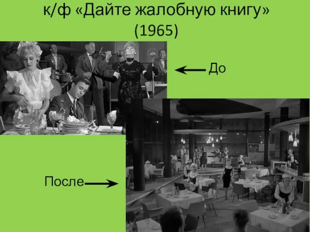 к/ф «Дайте жалобную книгу» (1965) До После