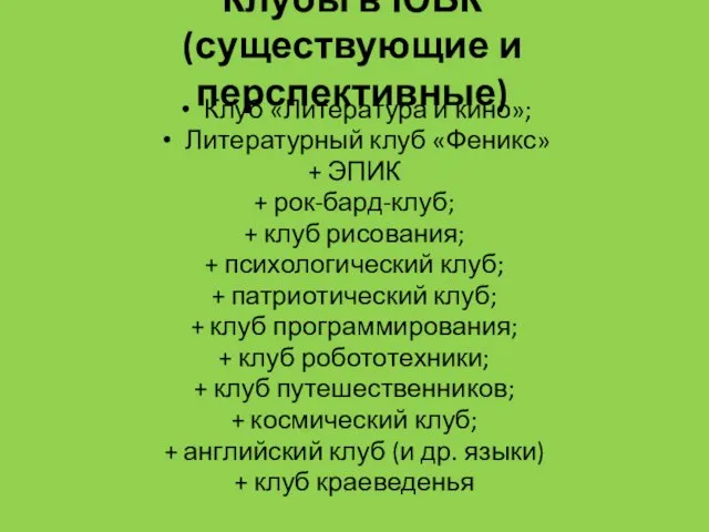 Клубы в ЮБК (существующие и перспективные) Клуб «Литература и кино»; Литературный клуб «Феникс»