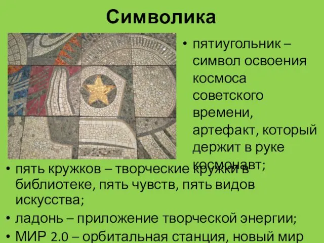 Символика пятиугольник – символ освоения космоса советского времени, артефакт, который держит в руке