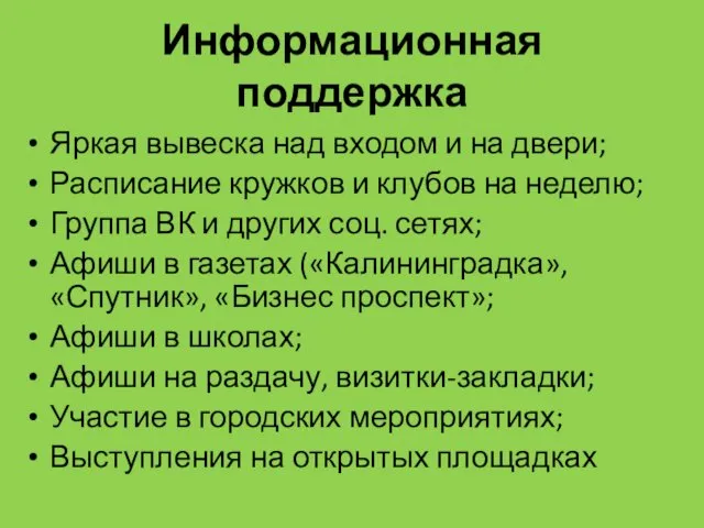 Информационная поддержка Яркая вывеска над входом и на двери; Расписание