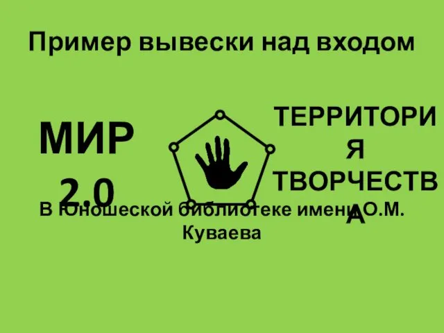 Пример вывески над входом МИР 2.0 ТЕРРИТОРИЯ ТВОРЧЕСТВА В Юношеской библиотеке имени О.М. Куваева