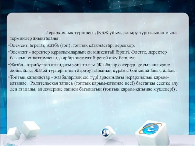 Иерархиялық түріндегі ДҚБЖ ұйымдастыру тұрғысынан мына терминдер анықталады: Элемент, агрегат,