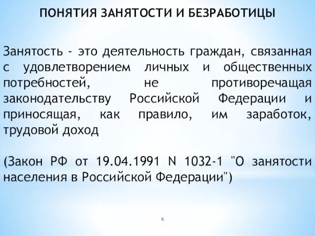 ПОНЯТИЯ ЗАНЯТОСТИ И БЕЗРАБОТИЦЫ Занятость - это деятельность граждан, связанная с удовлетворением личных