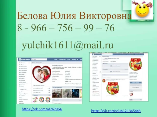 Белова Юлия Викторовна 8 - 966 – 756 – 99 – 76 yulchik1611@mail.ru https://vk.com/id767966 https://vk.com/club121365448