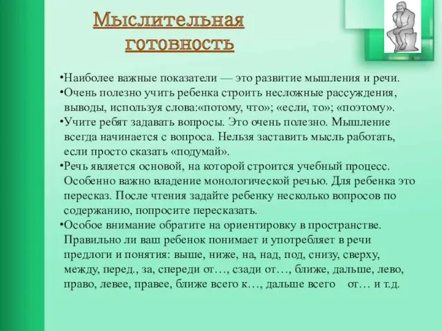 Мыслительная готовность Наиболее важные показатели — это развитие мышления и