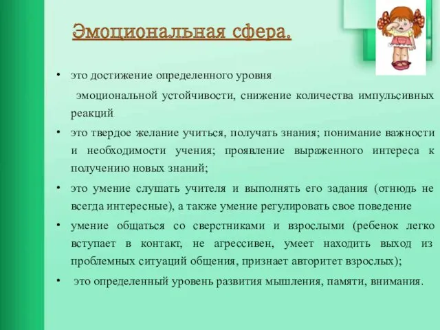 Эмоциональная сфера. это достижение определенного уровня эмоциональной устойчивости, снижение количества