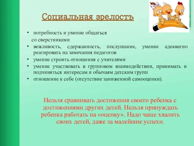 Социальная зрелость потребность и умение общаться со сверстниками вежливость, сдержанность,