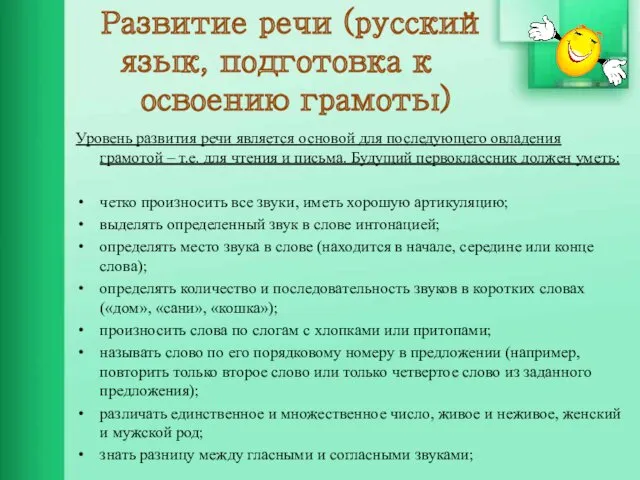 Развитие речи (русский язык, подготовка к освоению грамоты) Уровень развития