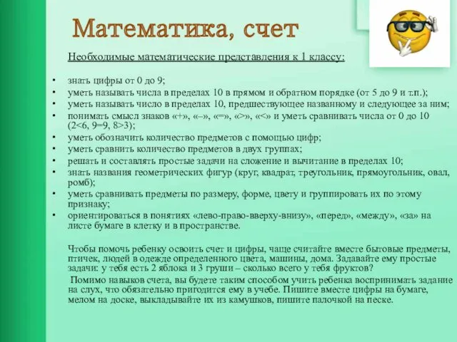 Математика, счет Необходимые математические представления к 1 классу: знать цифры