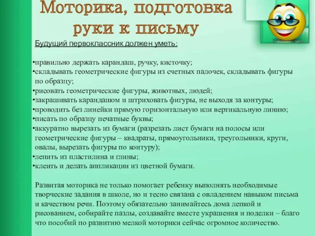 Моторика, подготовка руки к письму Будущий первоклассник должен уметь: правильно