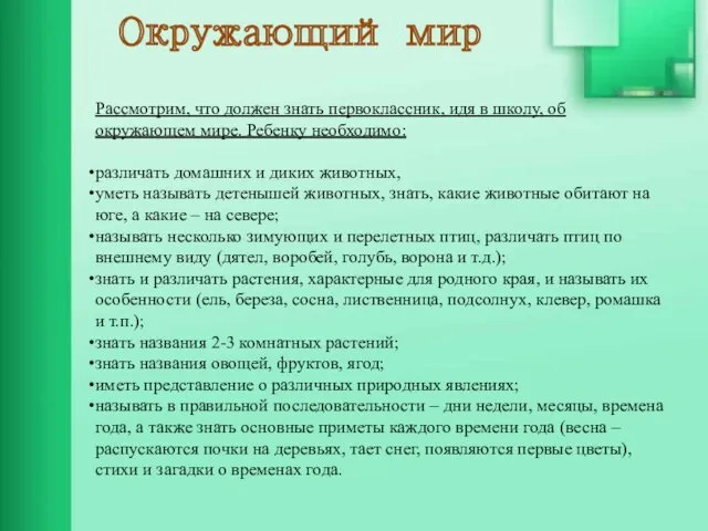 Рассмотрим, что должен знать первоклассник, идя в школу, об окружающем