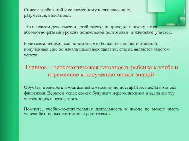 Список требований к современному первокласснику, разумеется, впечатляет. Но на самом