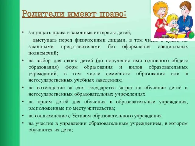 Родители имеют право: защищать права и законные интересы детей, выступать