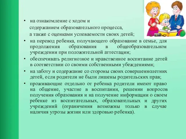 на ознакомление с ходом и содержанием образовательного процесса, а также