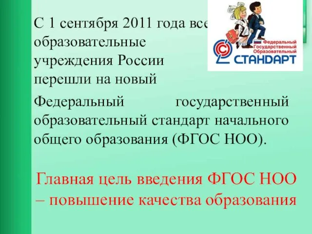 С 1 сентября 2011 года все образовательные учреждения России перешли