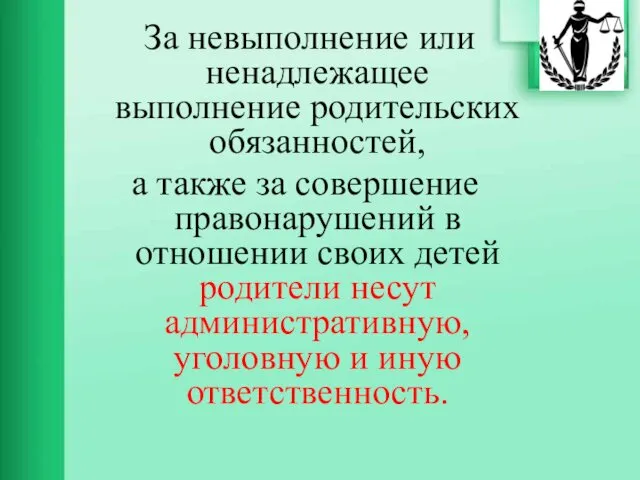 За невыполнение или ненадлежащее выполнение родительских обязанностей, а также за