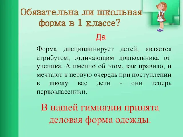 Обязательна ли школьная форма в 1 классе? Да Форма дисциплинирует