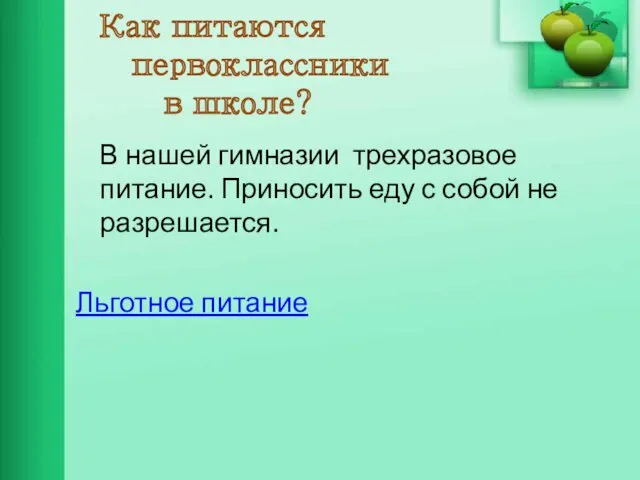 Как питаются первоклассники в школе? В нашей гимназии трехразовое питание.