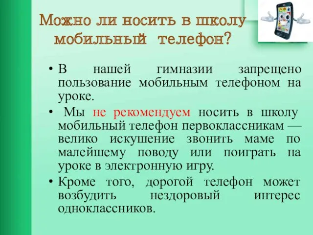 Можно ли носить в школу мобильный телефон? В нашей гимназии