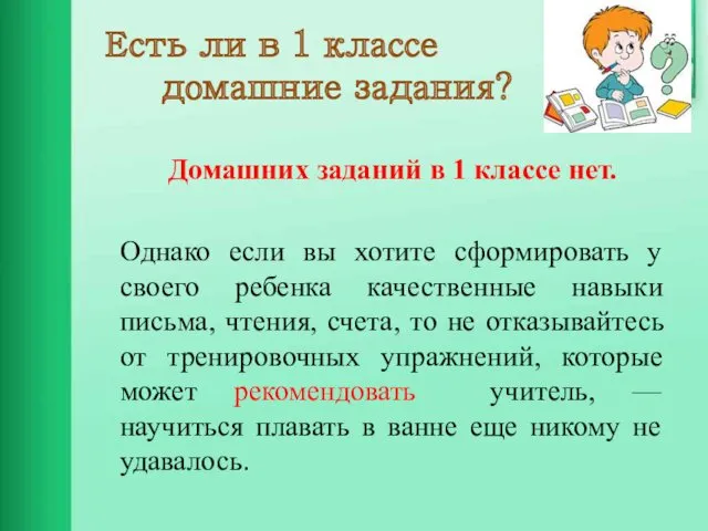 Есть ли в 1 классе домашние задания? Домашних заданий в