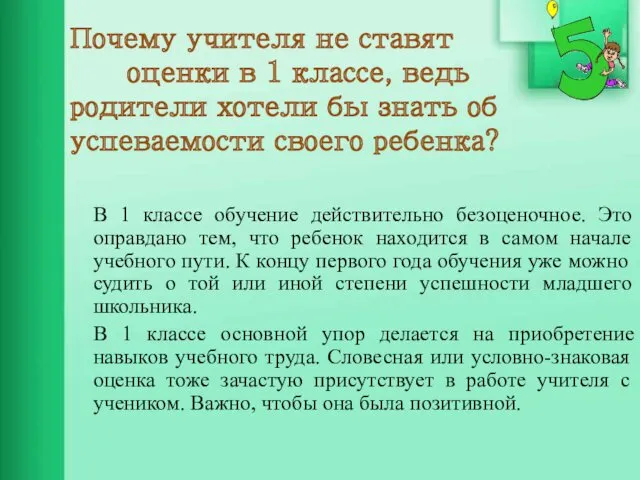 Почему учителя не ставят оценки в 1 классе, ведь родители