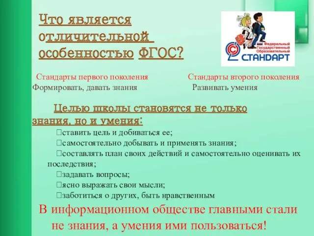 Стандарты первого поколения Стандарты второго поколения Формировать, давать знания Развивать