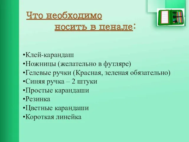 Клей-карандаш Ножницы (желательно в футляре) Гелевые ручки (Красная, зеленая обязательно)