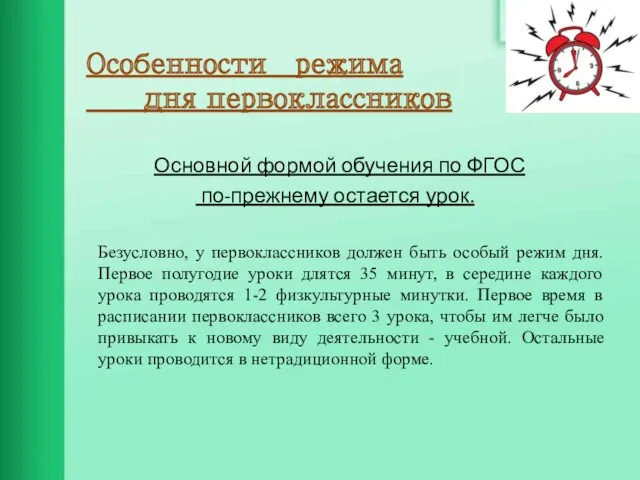 Особенности режима дня первоклассников Основной формой обучения по ФГОС по-прежнему