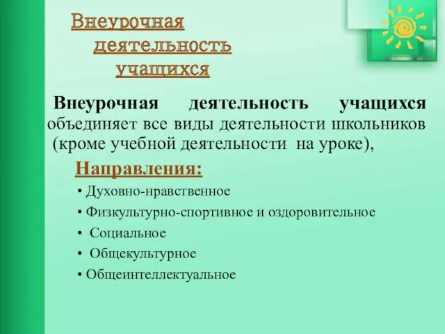 Внеурочная деятельность учащихся Внеурочная деятельность учащихся объединяет все виды деятельности