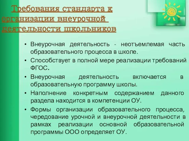 Требования стандарта к организации внеурочной деятельности школьников Внеурочная деятельность -