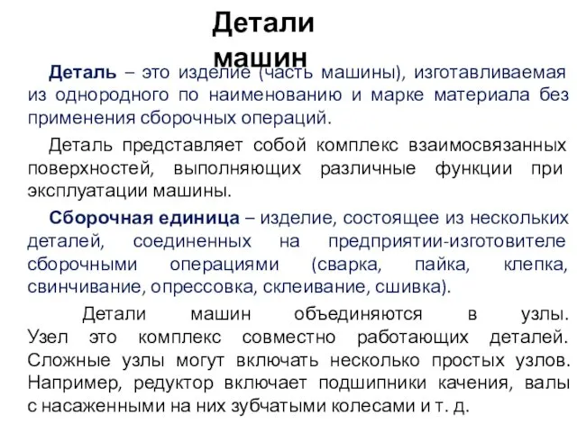 Деталь – это изделие (часть машины), изготавливаемая из однородного по