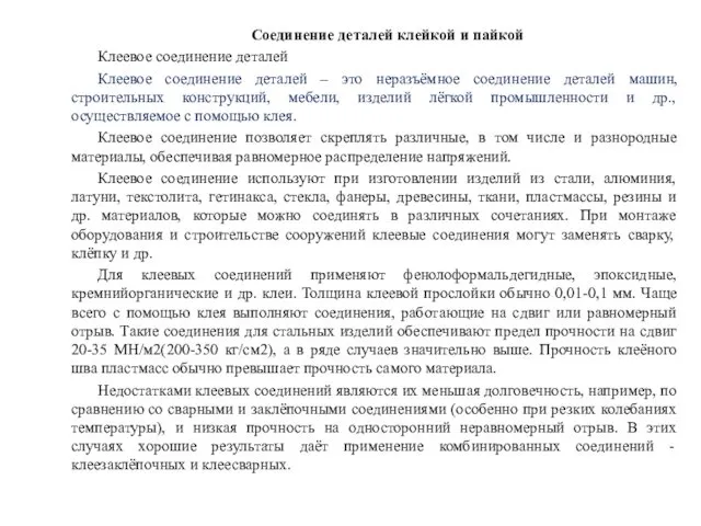 Соединение деталей клейкой и пайкой Клеевое соединение деталей Клеевое соединение