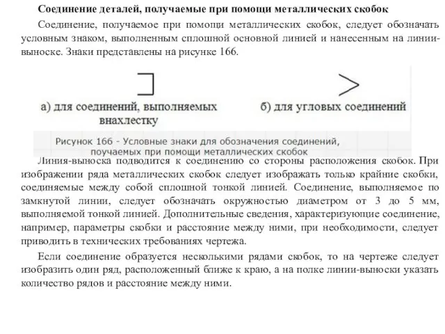 Соединение деталей, получаемые при помощи металлических скобок Соединение, получаемое при