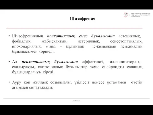 medkrmu.kz Шизофрения Шизофренияның психотикалық емес бұзылысына астениялық, фобиялық, жабысқақтық, истериялық,