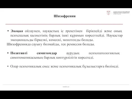 medkrmu.kz Шизофрения Эмоция ойлаумен, науқастың іс әрекетімен бірікпейді және оның