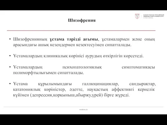 medkrmu.kz Шизофрения Шизофренияның ұстама тәрізді ағымы, ұстамалармен және оның арасындағы