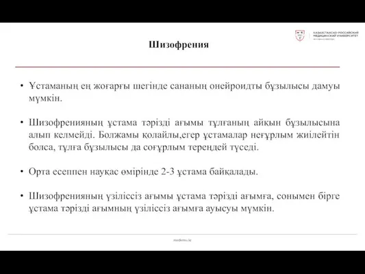 medkrmu.kz Шизофрения Ұстаманың ең жоғарғы шегінде сананың онейроидты бұзылысы дамуы