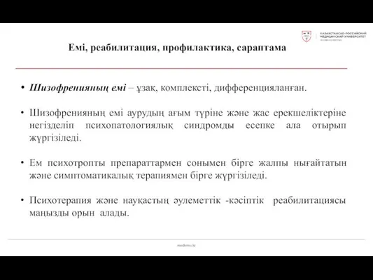 medkrmu.kz Емі, реабилитация, профилактика, сараптама Шизофренияның емі – ұзақ, комплексті,