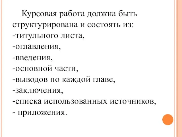 Курсовая работа должна быть структурирована и состоять из: -титульного листа,