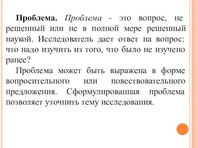 Проблема. Проблема - это вопрос, не решенный или не в