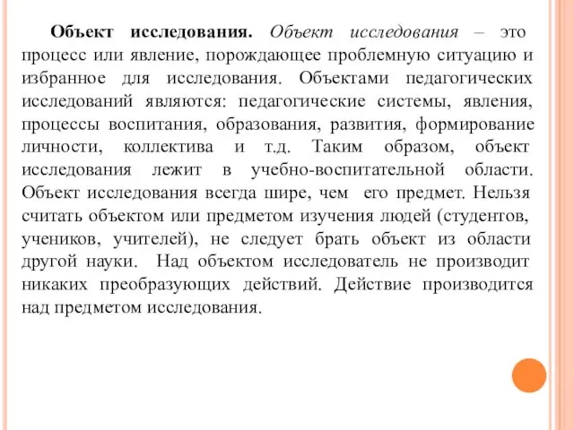 Объект исследования. Объект исследования – это процесс или явление, порождающее