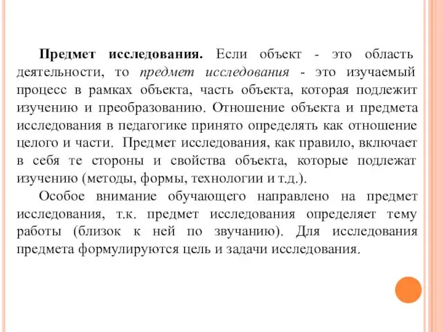 Предмет исследования. Если объект - это область деятельности, то предмет