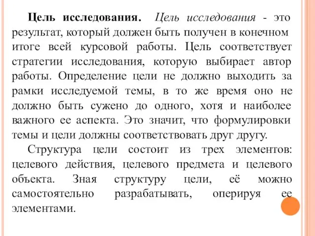 Цель исследования. Цель исследования - это результат, который должен быть