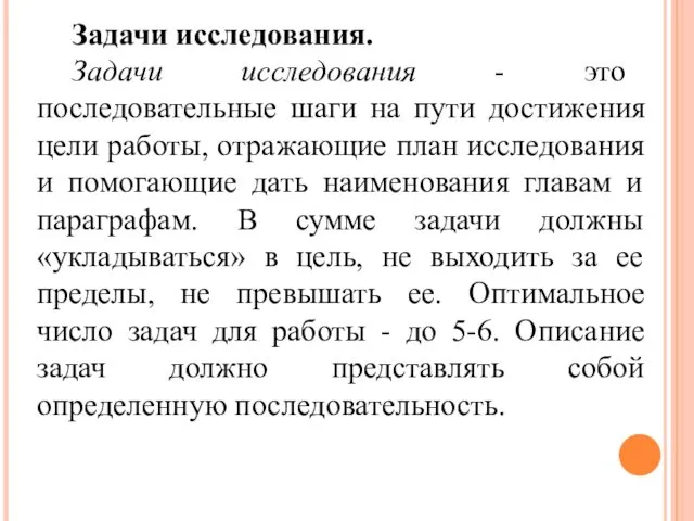 Задачи исследования. Задачи исследования - это последовательные шаги на пути