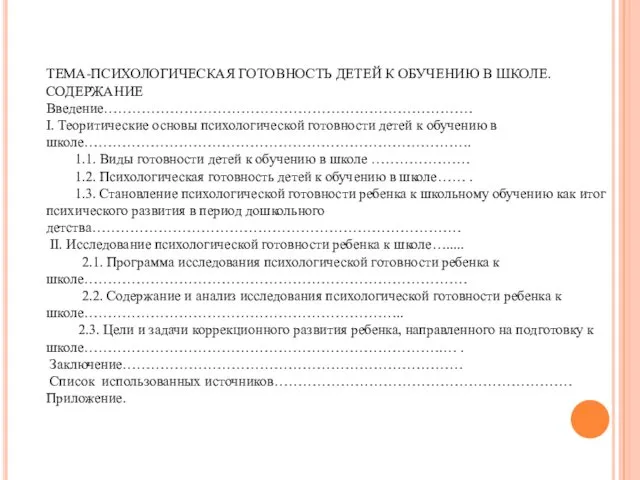 ТЕМА-ПСИХОЛОГИЧЕСКАЯ ГОТОВНОСТЬ ДЕТЕЙ К ОБУЧЕНИЮ В ШКОЛЕ. СОДЕРЖАНИЕ Введение…………………………………………………………………… I.