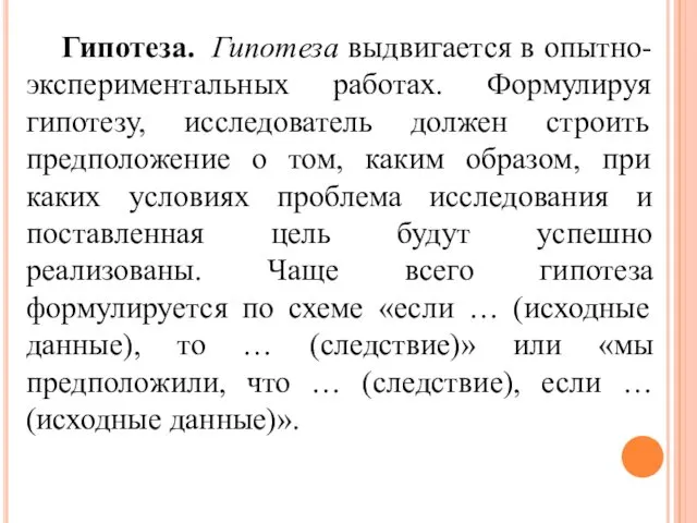 Гипотеза. Гипотеза выдвигается в опытно-экспериментальных работах. Формулируя гипотезу, исследователь должен