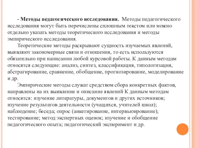 - Методы педагогического исследования. Методы педагогического исследования могут быть перечислены